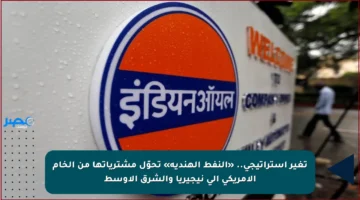 تغير استراتيجي.. «النفط الهندية» تحوّل مشترياتها من الخام الأمريكي إلى نيجيريا والشرق الأوسط